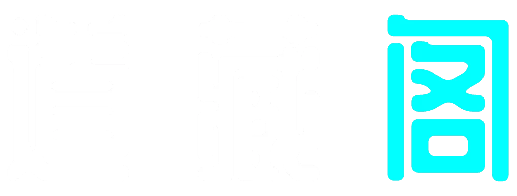 道藏阁